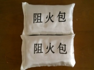 阻火包